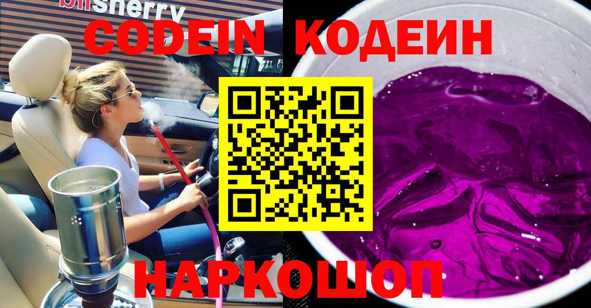 Codein напиток Lean (лин)  Вход с VPN  Кодеиновый сироп Lean Purple Drank  Тулун 